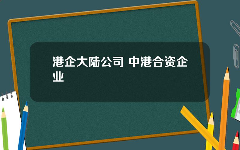 港企大陆公司 中港合资企业